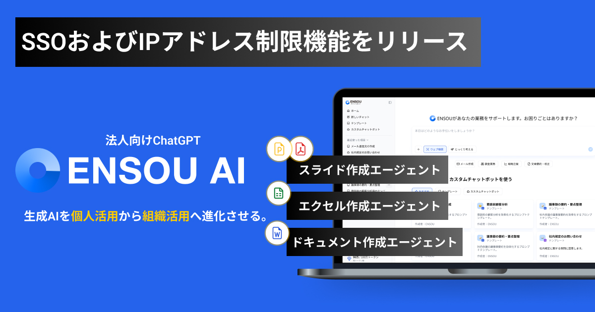 ENSOU AI、SSOとIPアドレス制限に対応し、企業が安心して使える生成AI